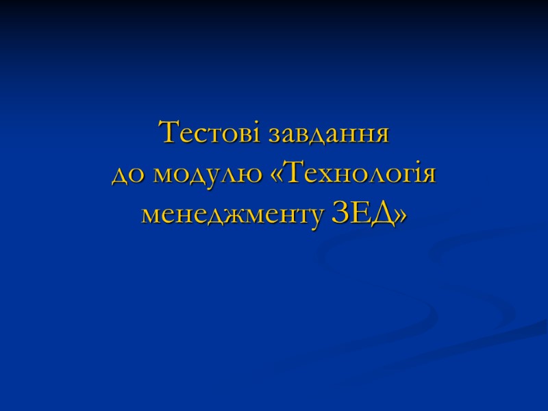 Тестові завдання до модулю «Технологія менеджменту ЗЕД»